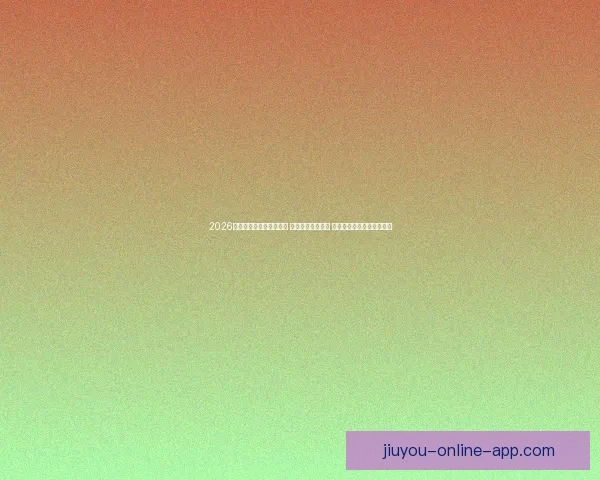 2026年世界杯揭幕战精彩开赛 足球盛宴拉开帷幕 全球瞩目精彩对决即将上演