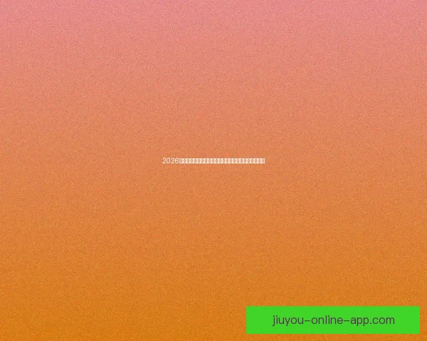 2026世界杯直播全面解析：赛程安排、精彩赛事与实时更新