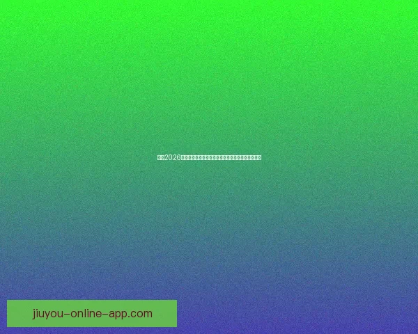 聚焦2026世界杯赛程全览各阶段时间节点与看点深度指南解析