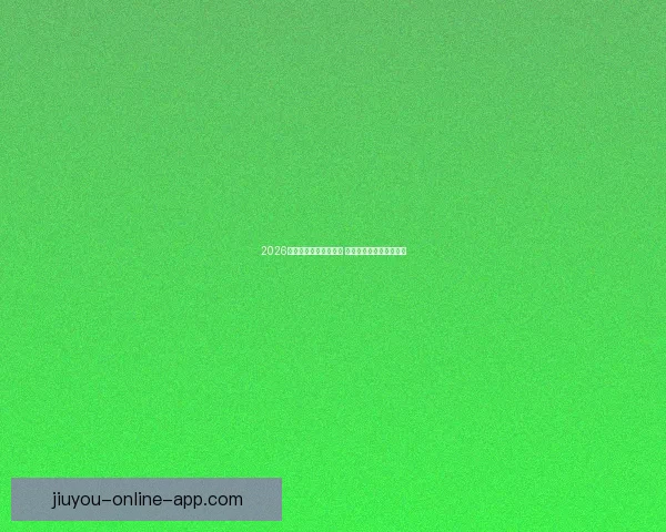 2026年世界杯精彩集锦盘点 高光时刻与震撼瞬间回顾