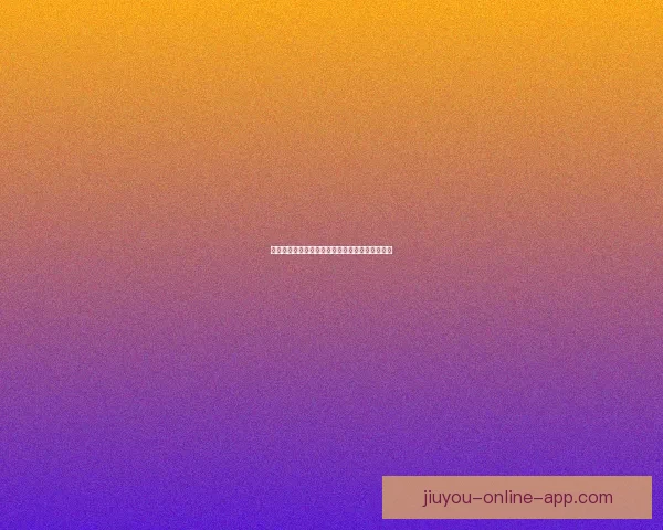 精准足球竞猜推荐助力预测赢大奖精彩赛事全攻略